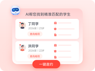 AI 帮您找到精准匹配的学生