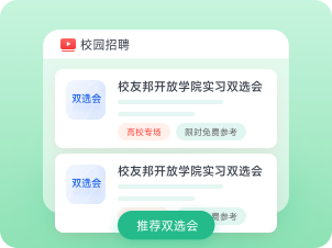 在线宣讲会 / 双选会
